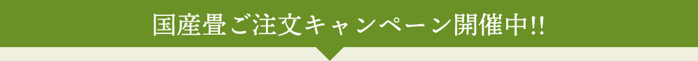 国産畳ご注文キャンペーン開催中！