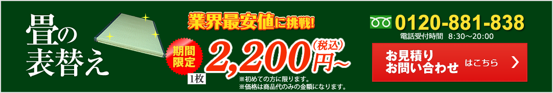 さかえ畳の表替え1枚2000円から