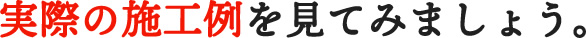 実際の施工例を見てみましょう