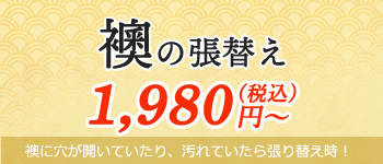 襖の張替え