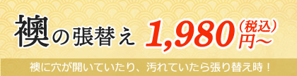 襖の張替え