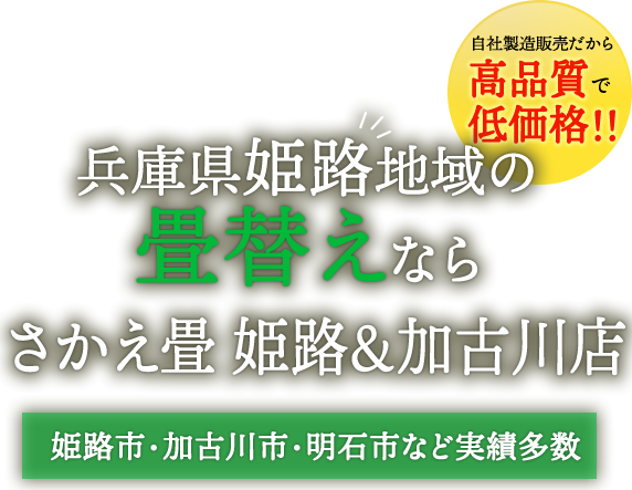 さかえ畳
