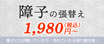 障子の張替え