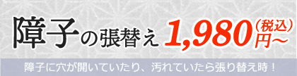 障子の張替え